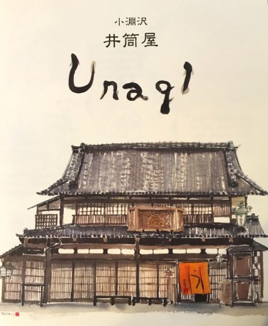 帰りに小淵沢の鰻屋さんに寄って東京へ持ち帰るお土産を調達。ついでに駅の前の道にある　前とちっとも変わらない荒物屋さんのおばちゃんの店で手作りの笊を買ってアイルランドへ持ち帰りました。
